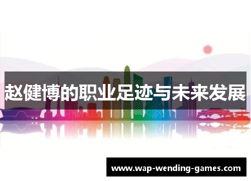 赵健博的职业足迹与未来发展