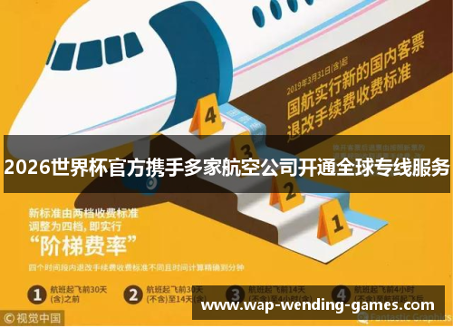 2026世界杯官方携手多家航空公司开通全球专线服务